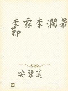 李霖李澜最新章节