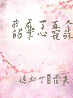我成了五个大佬的掌心宠苏策