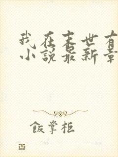 我在末世有套房小说最新章节阅读