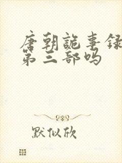 唐朝诡事录还有第三部吗