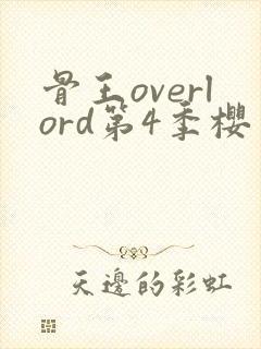 骨王overlord第4季樱花