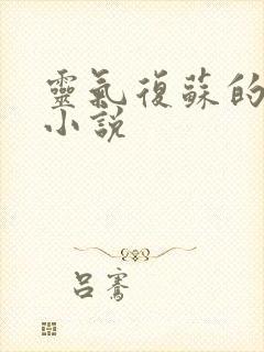 灵气复苏的都市小说