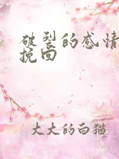 破裂的感情如何挽回