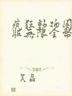 疯狂动物园无限版无限金币版