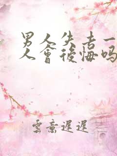 男人失去一个女人会后悔吗