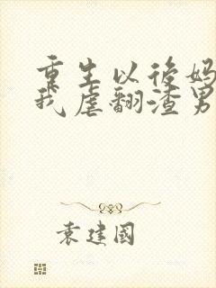 重生以后妈咪靠我虐翻渣男短剧