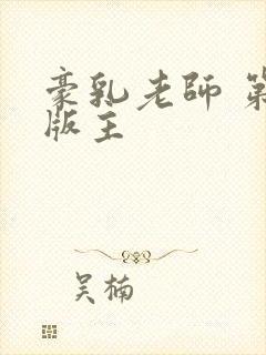 豪乳老师 第一版主