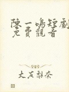 陈一鸣短剧全集免费观看
