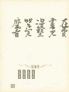 魔咒漫画在线观看完整免费高清