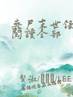 丧尸末世录小说阅读全部