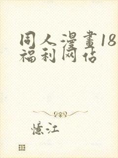 同人漫画18禁福利网站