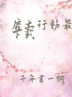 废土行动最新版下载