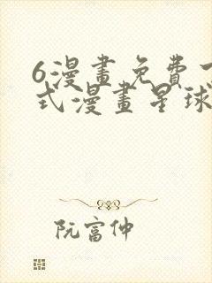 6漫画免费下拉式漫画星球