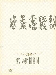 你是否听到呼唤声原唱歌词