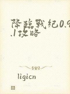 降临战纪0.9.1攻略