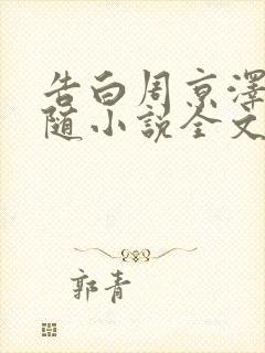 告白周京泽/许随小说全文免费阅读