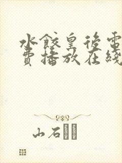 水饺皇后电影免费播放在线观