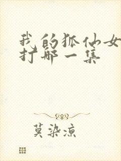 我的狐仙女友挨打哪一集