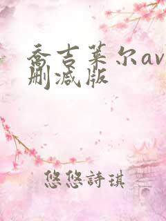 乔吉莱尔av无删减版