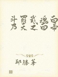 斗罗武魂白虎我乃天之白帝