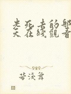 光死去的那个夏天在线观看免费