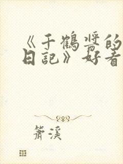 《千鹤酱的开发日记》好看