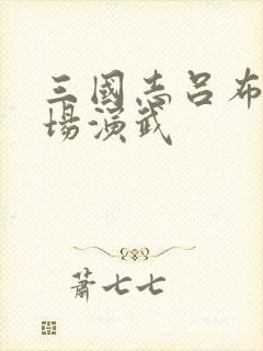 三国志吕布传战场演武