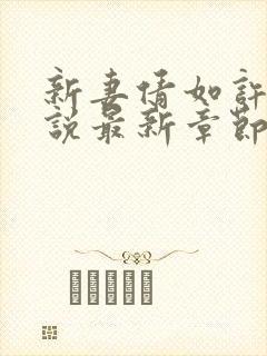 新妻倩如许伯小说最新章节更新内容