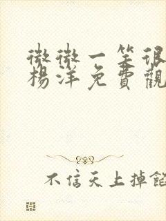 微微一笑很倾城杨洋免费观看全集