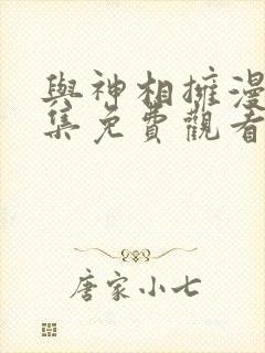 与神相拥漫画全集免费观看