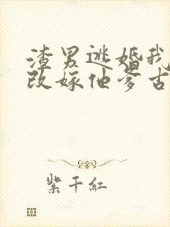 渣男逃婚我当场改嫁他爹古装短剧