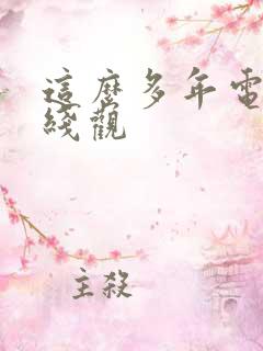 这么多年电影在线观