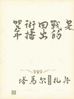 咒术回战是哪一年播出的