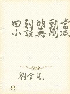 回到明朝当王爷小说无删减版