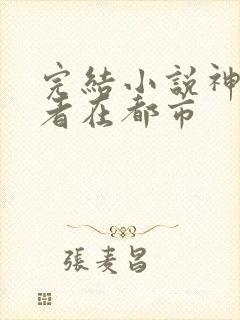 完结小说神级强者在都市