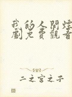 我的人间烟火短剧免费观看全集