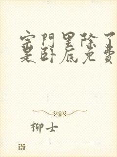 宗门里除了我都是卧底免费观看完整版