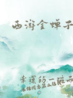 西游金蝉子传