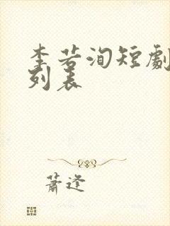 李若洵短剧大全列表