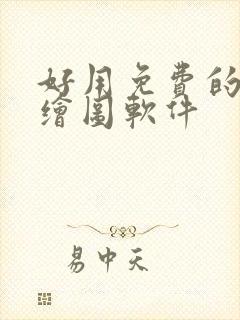 好用免费的ai绘图软件