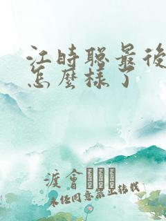 江时聪最后结局怎么样了