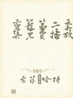 灵笼第二季第9集免费播放