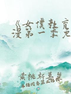 《女仆教育》动漫第一季免费播放