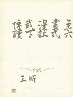 传武漫画免费阅读下拉式六漫画星球