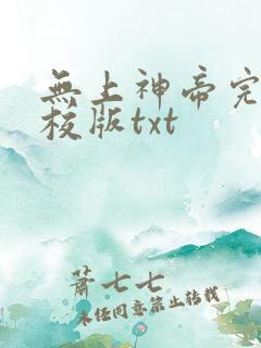 无上神帝完整精校版txt
