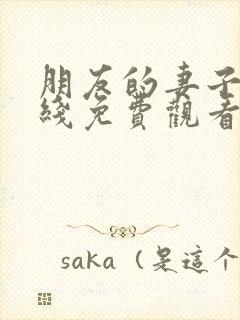 朋友的妻子3在线免费观看