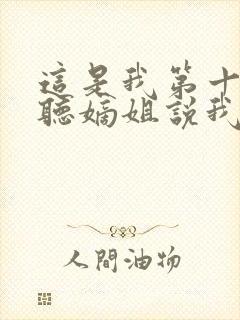 这是我第十三次听嫡姐说我重生了