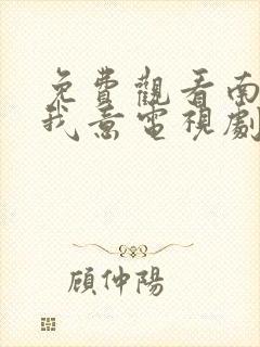 免费观看南风知我意电视剧