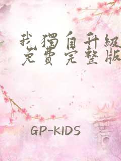 我独自升级漫画免费完整版下拉式16