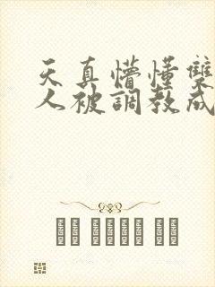 天真懵懂双性美人被调教成双性受